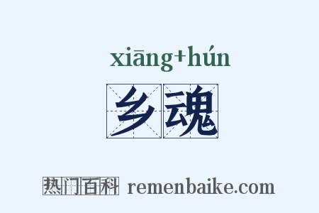 乡魂是什么意思的图片
